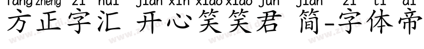 方正字汇 开心笑笑君 简字体转换